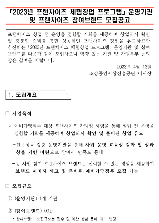 2023년 프랜차이즈 체험창업 프로그램 운영기관 및 프랜차이즈 참여브랜드 모집공고 2023년 프랜차이즈 체험창업 프로그램 운영기관 및 프랜차이즈 참여브랜드 모집공고