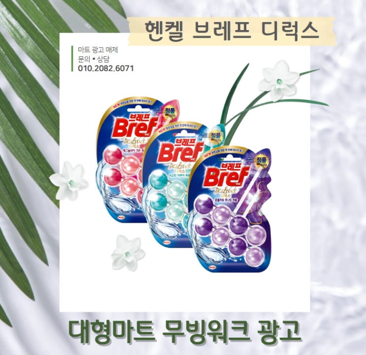  [대형마트 광고] 이마트 무빙워크 광고 사례 "헨켈 브레프 디럭스"