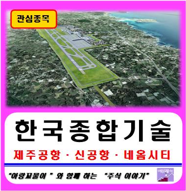 "한국종합기술" 종목 분석 및 주가 전망, 제주공항 관련주, 네옴시티 관련주, 신공항 건설 관련주