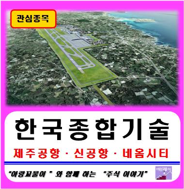  "한국종합기술" 종목 분석 및 주가 전망, 제주공항 관련주, 네옴시티 관련주, 신공항 건설 관련주
