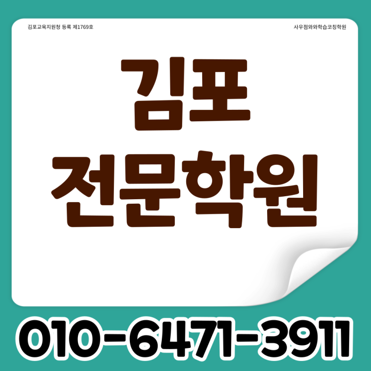  김포 사우동 중등 국어학원 북변동 고등 영어학원 내신대비전문학원