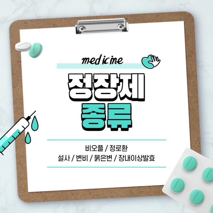  정장제 : 비오플 정로환 【#설사 #변비 #묽은변 #효모균 #유산균 #정로환에프정】