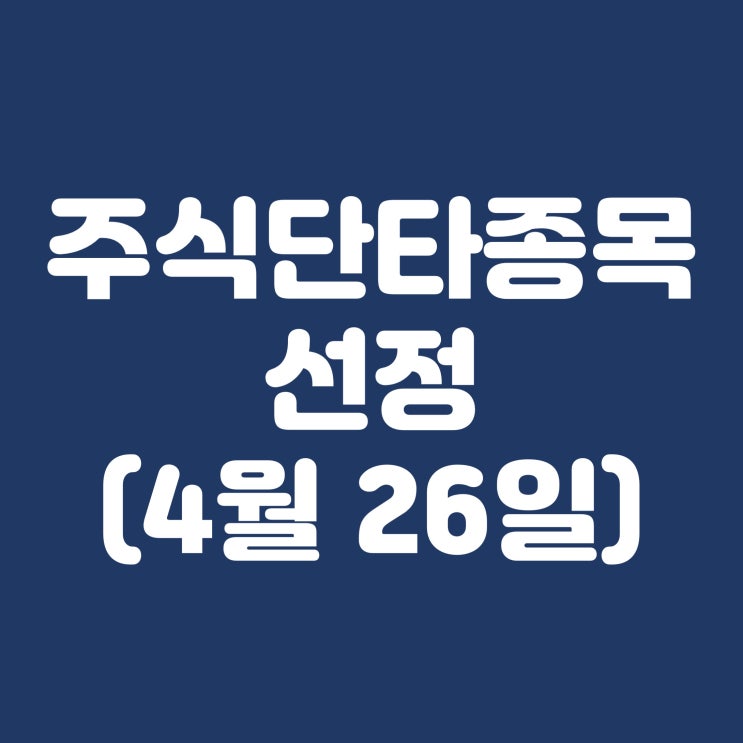  4월26일 주식단타종목 선정 한국내화 EG 유니온