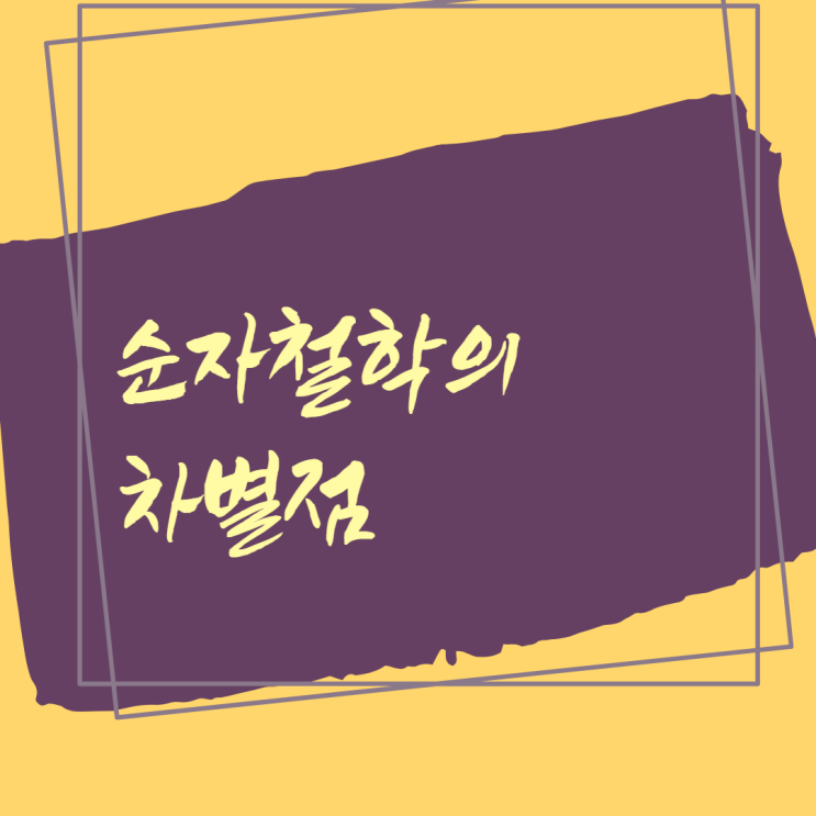  순자 철학의 차별점