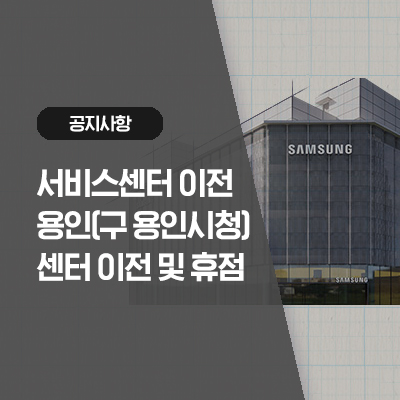  '23년 5월 2일(화) 용인(구 용인시청)센터 이전 및 휴점 안내