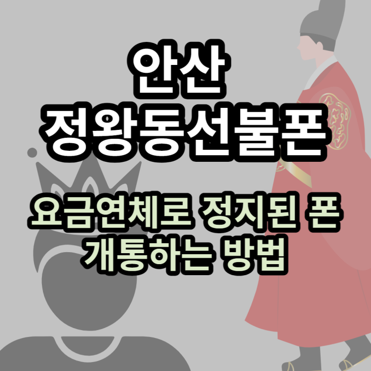  안산 정왕동선불폰 요금연체로 정지된 폰도 개통 가능합니다.