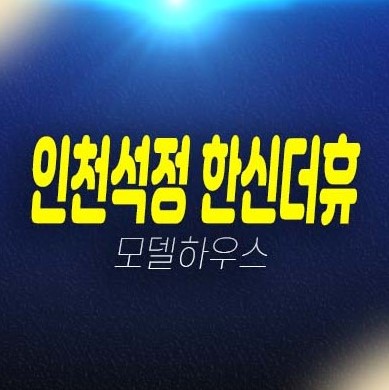 인천석정 한신더휴 숭의동 미분양아파트 줍줍 선시공후분양 즉시입주 아파트 분양가 평형타입 주담대 신축아파트 잔여세대 분양사무실 예약상담!