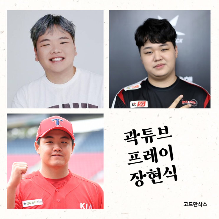  도플갱어급 닮은 닮은꼴 사람을 찾아냈다 (여행 유튜버 곽튜브, 롤 프로게이머 프레이, 기아타이거즈 투수 장현식)