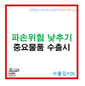  [수출포장 파손위험 낮추기] Shock / Tilt 라벨 활용 → 이해당사자들의 경각심 높이기
