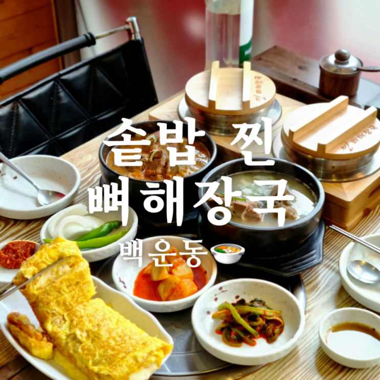  담백했던 백운동 맛집 솥밥 찐 뼈해장국