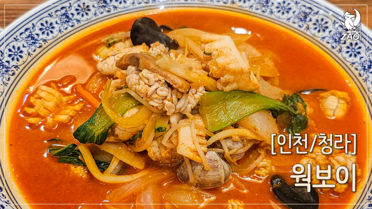 청라 맛집 아낌없이 퍼주는 중국집, 웍보이 청라 맛집 아낌없이 퍼주는 중국집, 웍보이