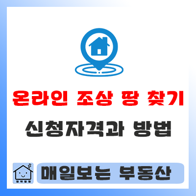  조상 땅 찾기 온라인 신청 자격과 방법을 알고 이용해 보세요