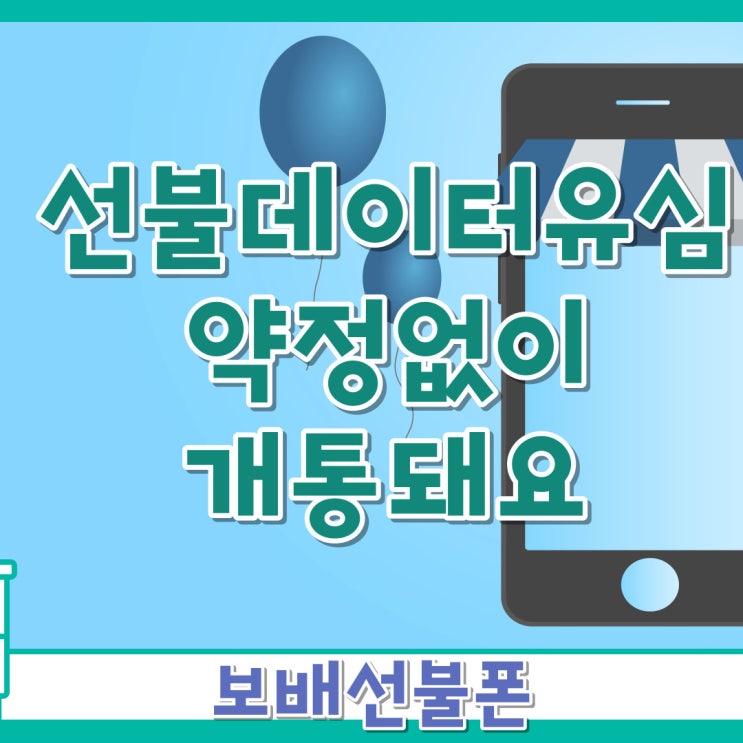 선불데이터유심 약정없이 개통돼요. 선불데이터유심 약정없이 개통돼요.