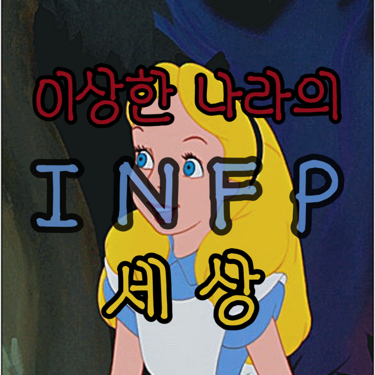  INFP 사회생활 두 번째 이야기 인프피 직장생활짤 어쩔 수 없이 다니는 회사
