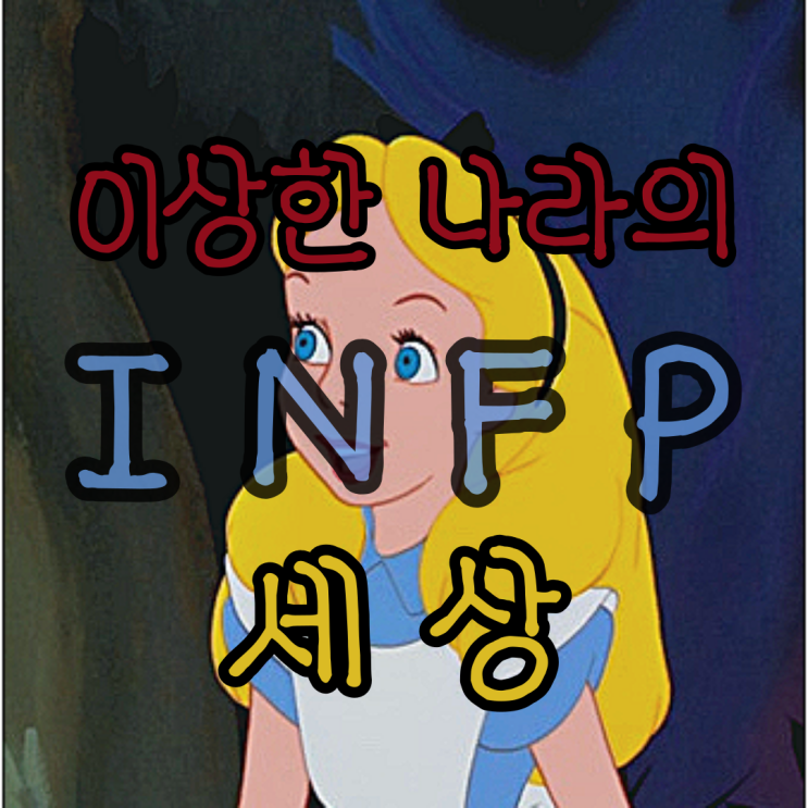 INFP 사회생활 두 번째 이야기 인프피 직장생활짤 어쩔 수 없이 다니는 회사