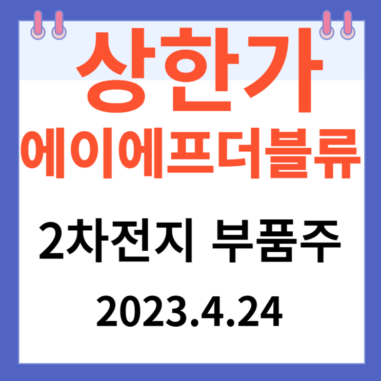 에이에프더블류 주가차트 "2차전지 음극마찰용접단자" 에이에프더블류 주가차트 "2차전지 음극마찰용접단자"