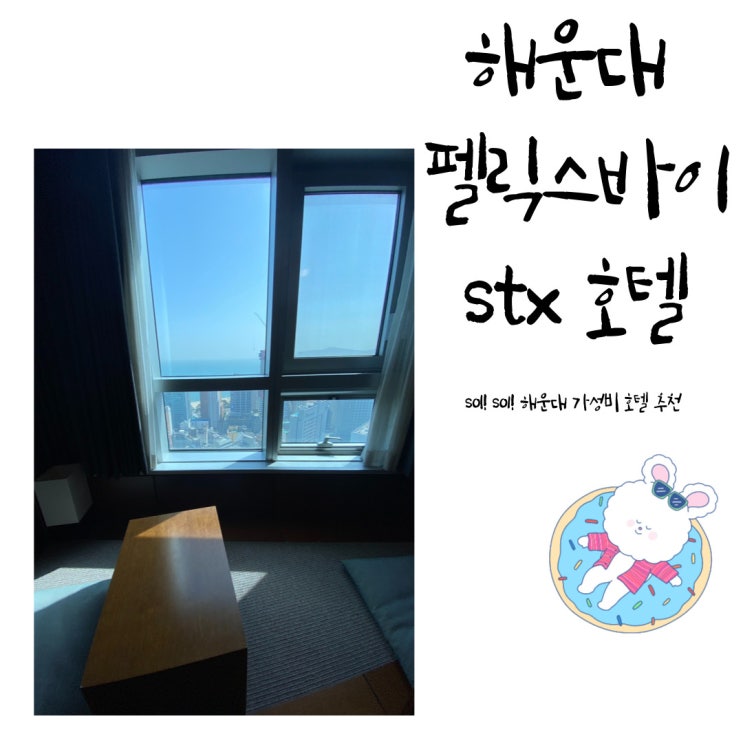  해운대 가성비 호텔추천 - 펠릭스바이에스티엑스