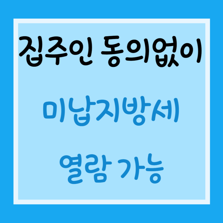 전세계약시 집주인 동의없이 미납지방세 열람가능