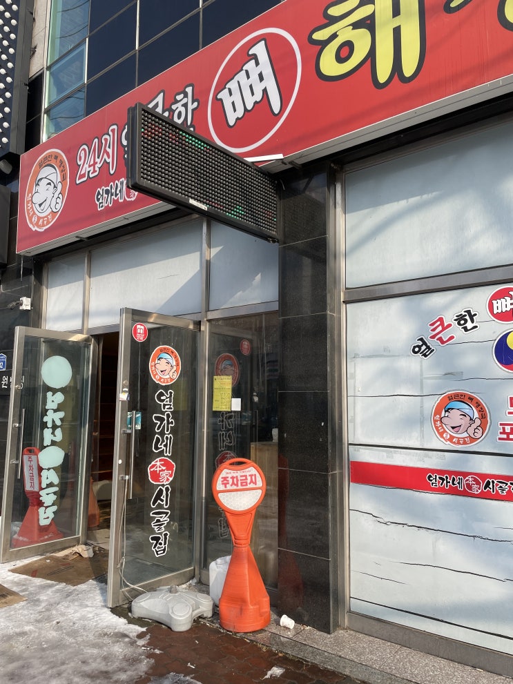  첨단 주민만 알고 있는 뼈해장국 맛집 / 화끈한 매운맛을 보여주는 첨단 엄가네 뼈해장국