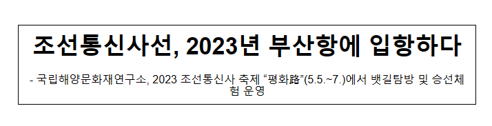 조선통신사선, 2023년 부산항에 입항하다