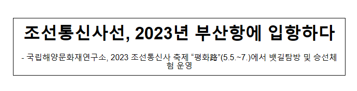 조선통신사선, 2023년 부산항에 입항하다 조선통신사선, 2023년 부산항에 입항하다