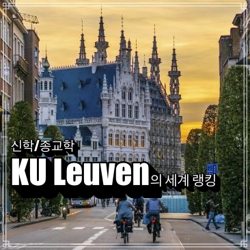 세계 신학 랭킹 그리고 KUL의 순위 세계 신학 랭킹 그리고 KUL의 순위