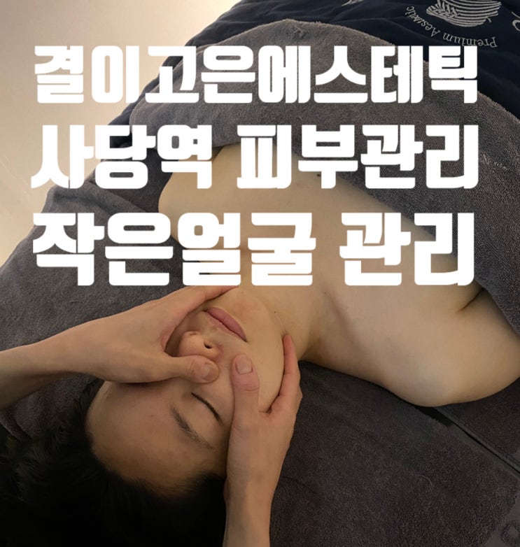  사당 피부관리 결이고은 에스테틱 작은얼굴관리 후기