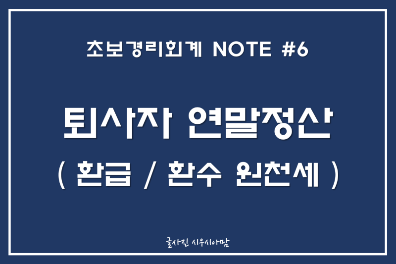[경리회계실무] 1월 퇴사자 연말정산 환급환수세액 분개전표