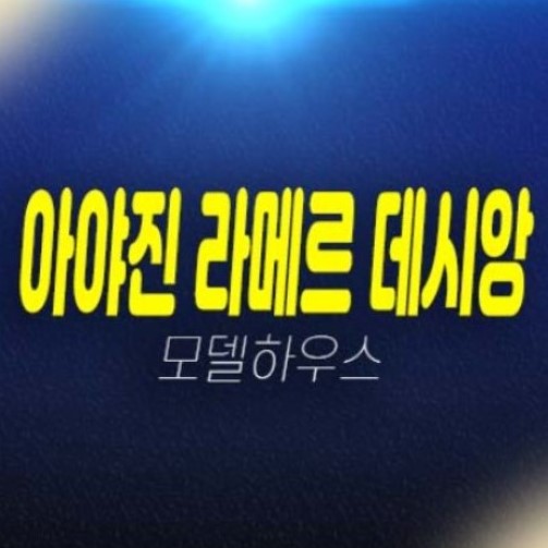 아야진 라메르 데시앙 고성군 미분양아파트 해변가 오션뷰 분양가 평형타입 투자자,실거주 주담대 신축공사 미분양아파트 줍줍 분양사무실 현장안내! 아야진 라메르 데시앙 고성군 미분양아파트 해변가 오션뷰 분양가 평형타입 투자자,실거주 주담대 신축공사 미분양아파트 줍줍 분양사무실 현장안내!