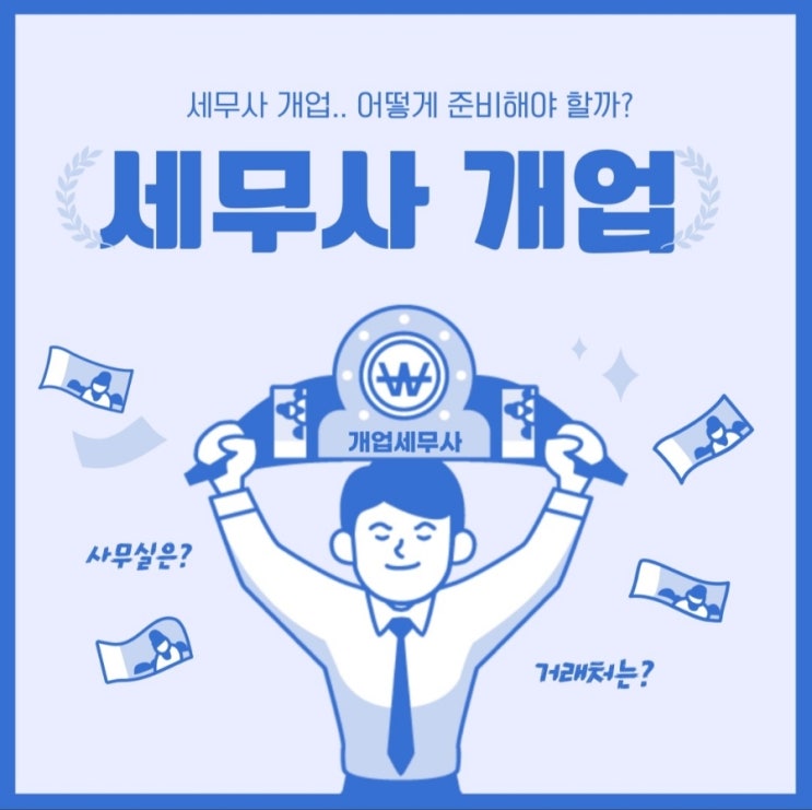  세무사 개업, 질문List