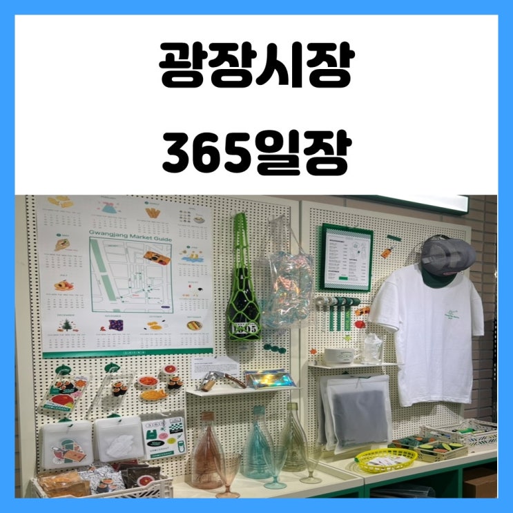 광장시장 소품샵 겸 와인샵 365일장