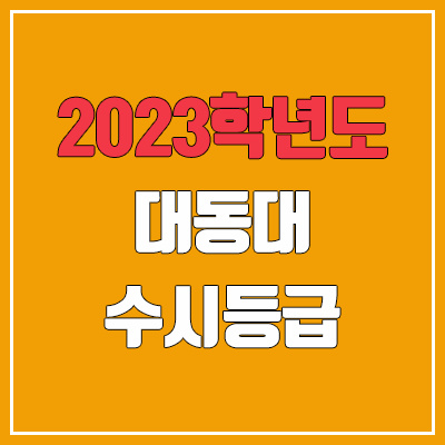 2023 대동대학교 수시등급 (예비번호, 대동대) 2023 대동대학교 수시등급 (예비번호, 대동대)
