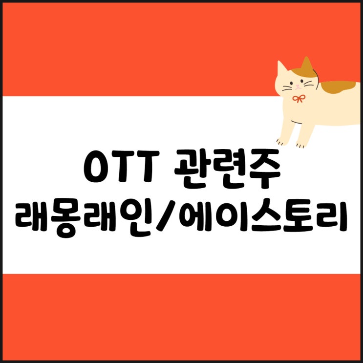 OTT 관련주, 래몽래인, 에이스토리, 스튜디오드래곤 주가 정리(ft. 콘텐츠)