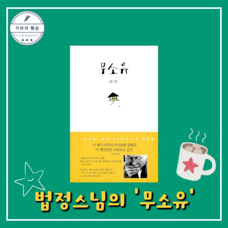  법정 스님 <무소유> 좋은 글귀 인생 책 추천