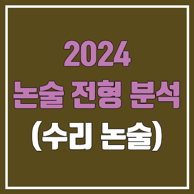 2024 논술 전형 분석 (수리 논술 / 수능 최저 / 논술 유형 / 출제 범위)