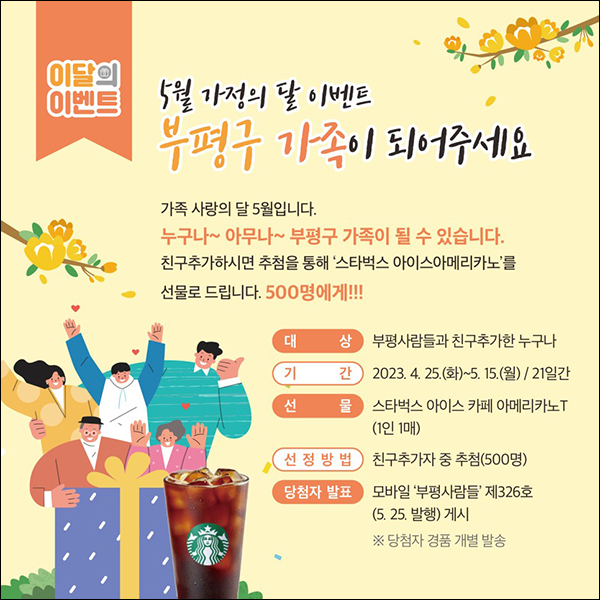 부평구청 카톡플친 이벤트(스벅 500명)추첨 부평구청 카톡플친 이벤트(스벅 500명)추첨