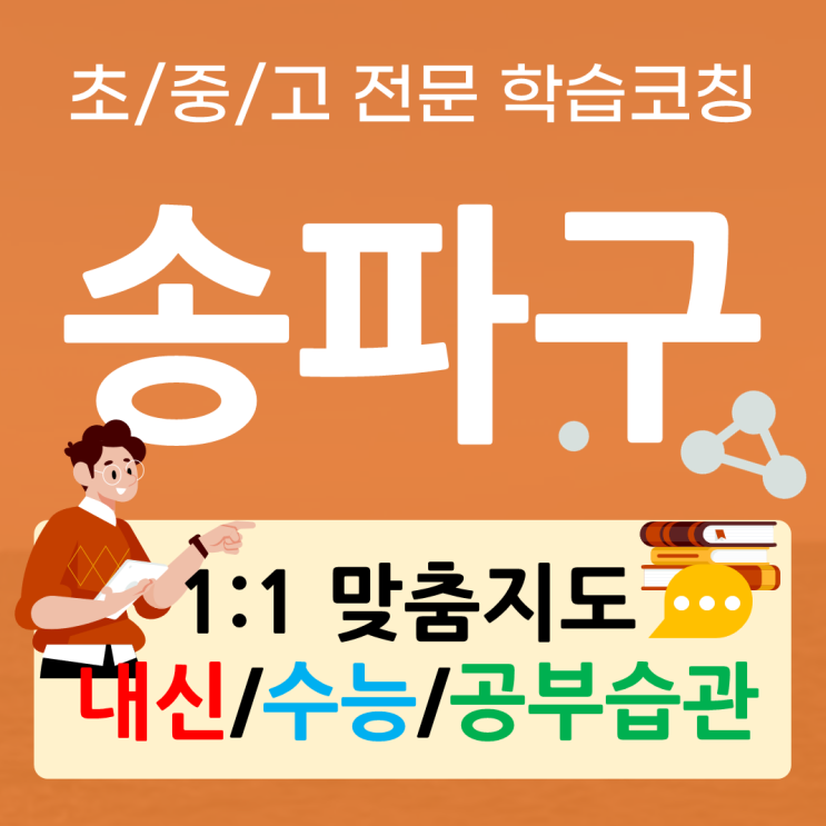  송파구 오금동 거여동 초6중2 수학과외 영어과외 일대일 개인맞춤