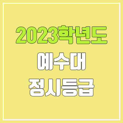 2023 예수대학교 정시등급 (예비번호, 예수대)