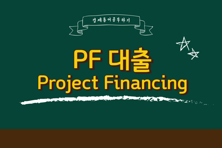  PF 대출