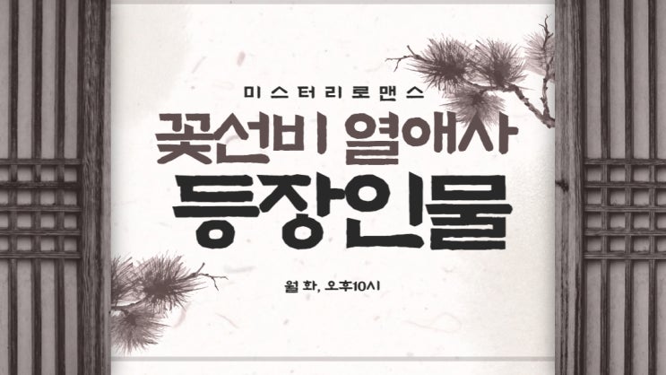 꽃선비열애사 SBS 등장인물 인물관계도 오랜만에 볼만한 한국 로맨스 사극 1화 줄거리