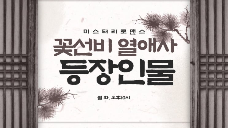  꽃선비열애사 SBS 등장인물 인물관계도 오랜만에 볼만한 한국 로맨스 사극 1화 줄거리
