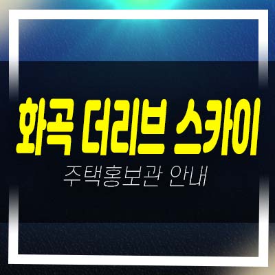  화곡 더리브 스카이 준공된 신축 미분양아파트 줍줍 중소형 평형대 투자자,실거주 주담대 모델하우스 예약!
