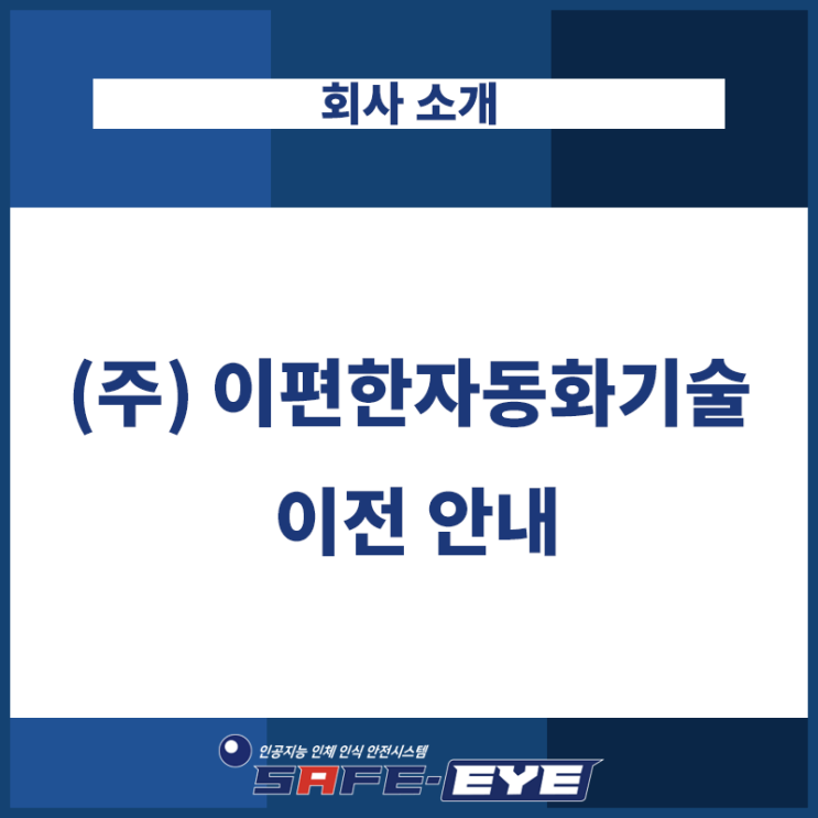  (주) 이편한자동화기술 이사 했습니다.