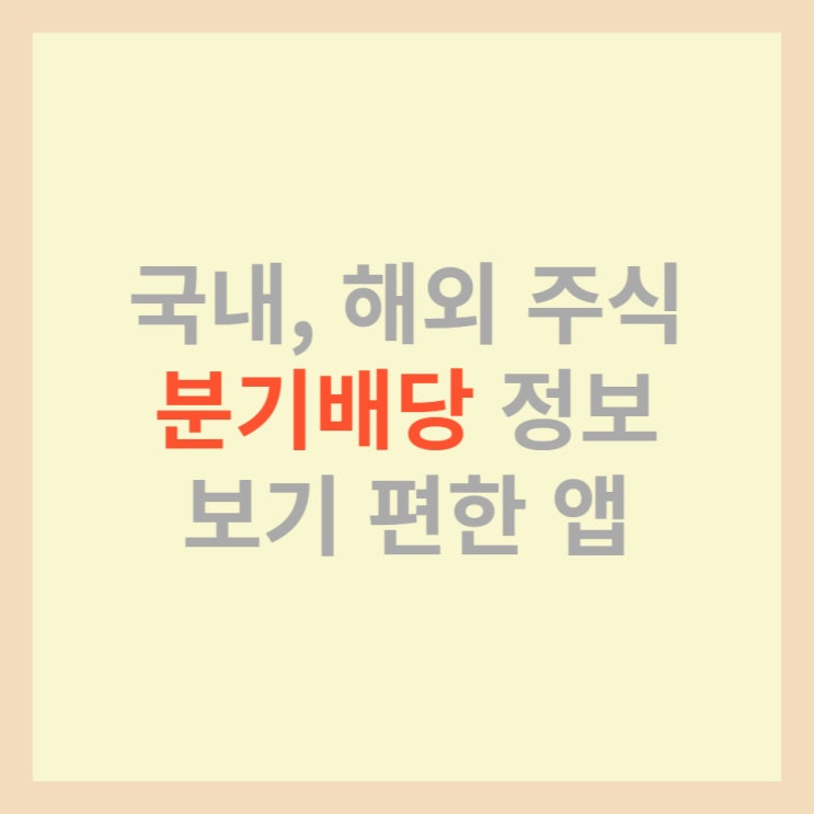  국내, 해외 분기 배당 정보 보기 편한 앱 추천