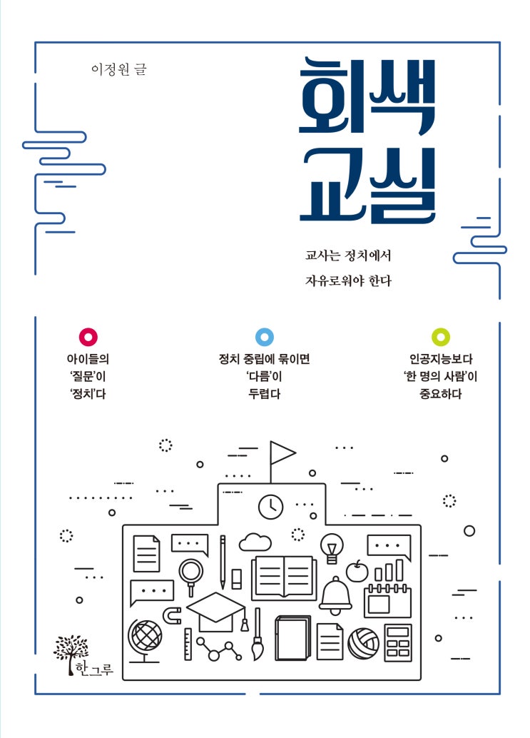  회색 교실 #교사는 정치에서 자유로워야 한다 #이정원 #한그루
