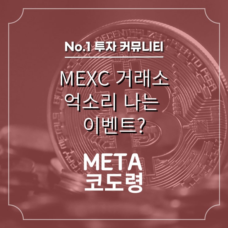  MEXC 거래소 역대 최고 이벤트?