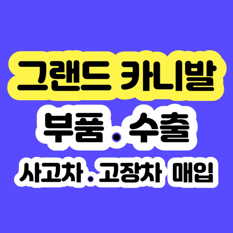  2009년 카니발 폐차 가격 알아보시나요?