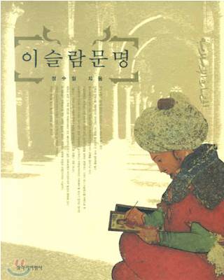  [젊은날의 유랑-80]카이로에서의 휴식, 이슬람 문명
