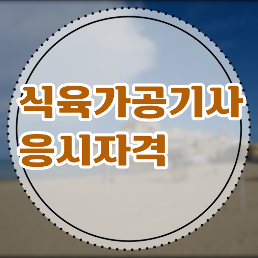  식육가공기사 자격증 알고싶다면 ~
