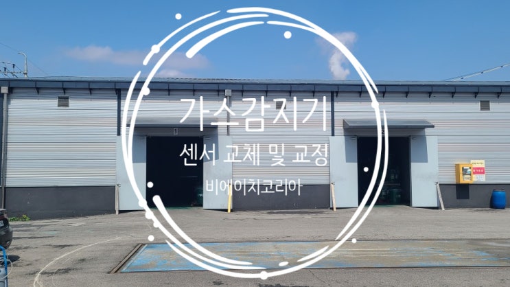  파주) 가스감지기 센서 교체 및 검교정 진행